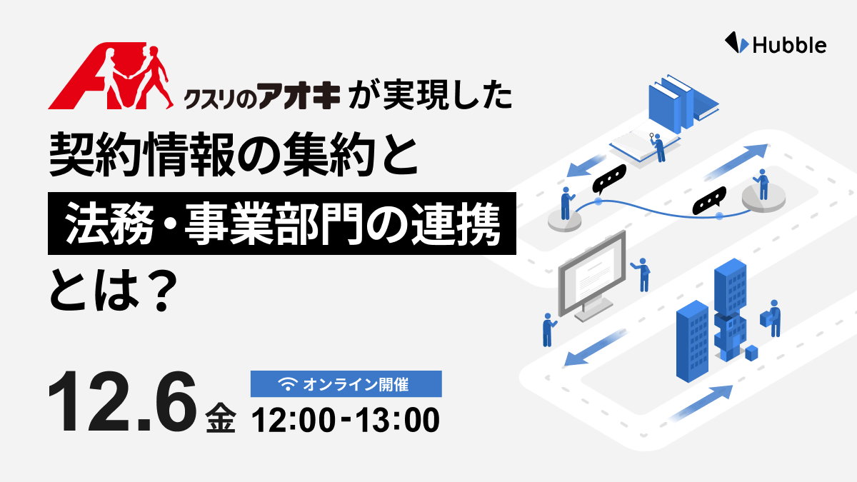 クスリのアオキが実現した契約情報の集約と法務・事業部門の連携とは？