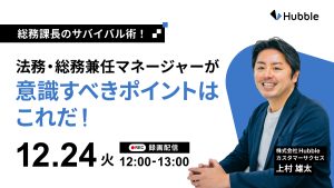 【録画配信】総務課長のサバイバル術！法務・総務兼任マネージャーが意識すべきポイントはこれだ！