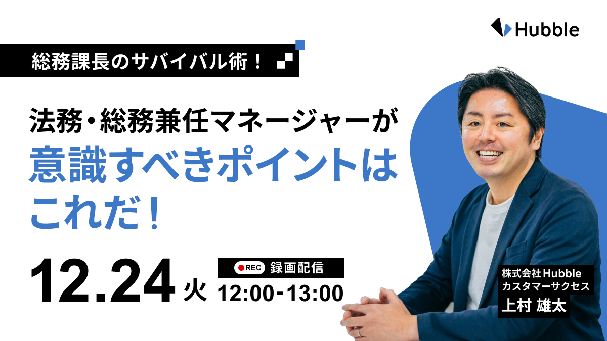 【録画配信】総務課長のサバイバル術！法務・総務兼任マネージャーが意識すべきポイントはこれだ！