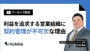 【アーカイブ配信】事業成長の盲点？利益を追求する営業組織に契約管理が不可欠な理由