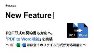 Hubble、PDF形式の契約書も対応へ。「PDF to Word機能」を実装　〜ほぼ全てのファイル形式がHubbleで対応可能に