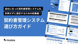 自社に合った契約書管理システムを、 失敗せずに選定するための総集編！ 契約書管理システム 選び⽅ガイド