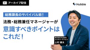 【アーカイブ配信】総務課長のサバイバル術！法務・総務兼任マネージャーが意識すべきポイントはこれだ！