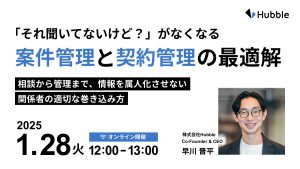 「それ聞いてないけど？」がなくなる案件管理と契約管理の最適解ー相談から管理まで、情報を属人化させない関係者の適切な巻き込み方