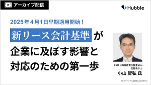 【アーカイブ配信】2025年4月1日早期適用開始！新リース会計基準が企業に及ぼす影響と対応のための第一歩