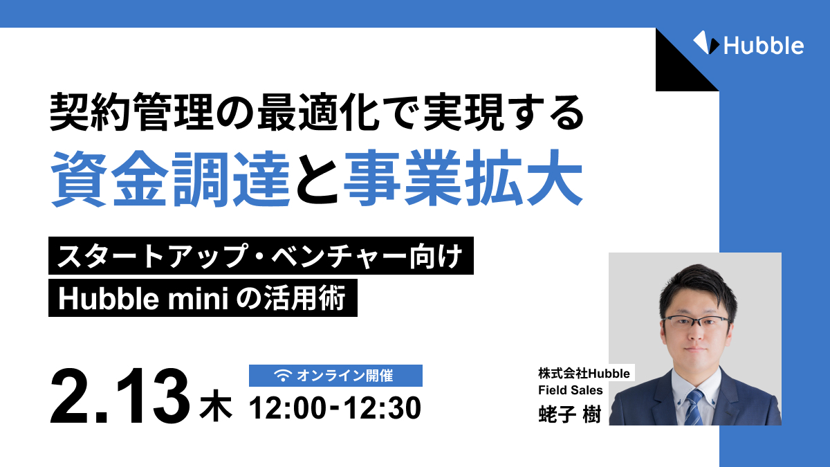 契約管理の最適化で実現する資金調達と事業拡大～スタートアップ・ベンチャー向けHubble mini活用術