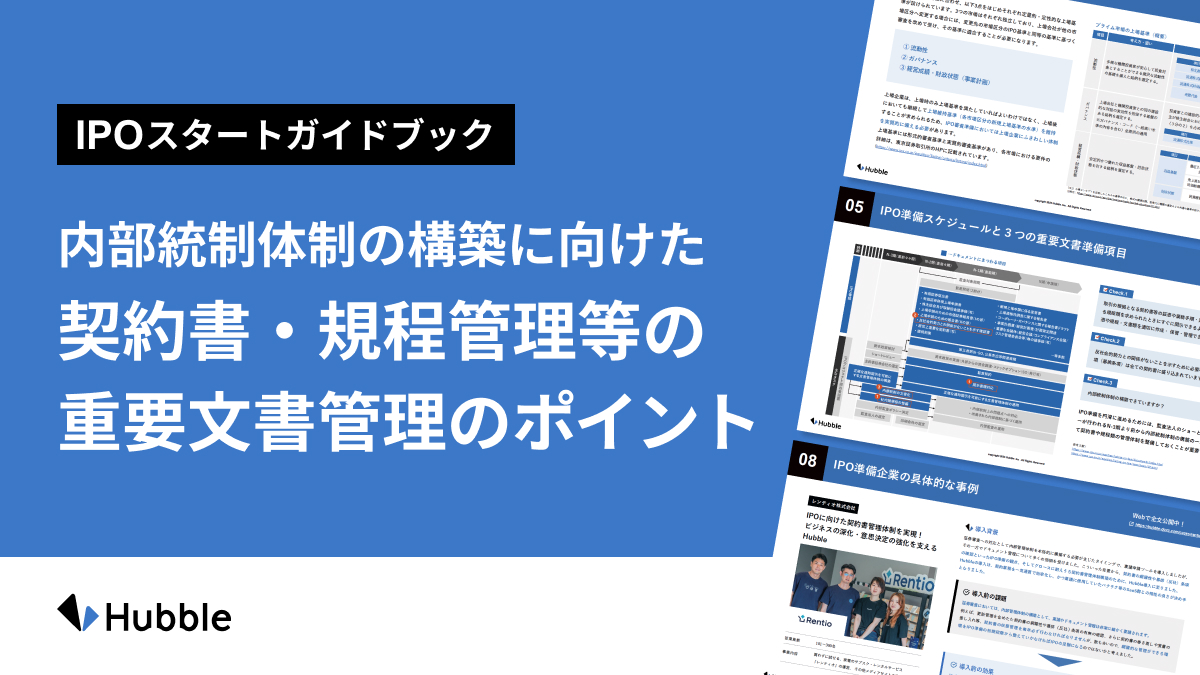 【IPOの準備スタートガイドブック】内部統制体制の構築に向けた契約書・規程管理等の重要文書管理ポイント