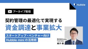 【アーカイブ配信】契約管理の最適化で実現する資金調達と事業拡大～スタートアップ・ベンチャー向けHubble mini活用術