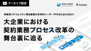 【オンライン特別配信】車載用リチウムイオン電池産業の世界的リーダーPPESにおけるDX！大企業における契約業務プロセス改革の舞台裏に迫る