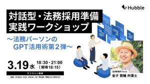 対話型・法務採用準備実践ワークショップ～法務パーソンの GPT 活用術第 2 弾～