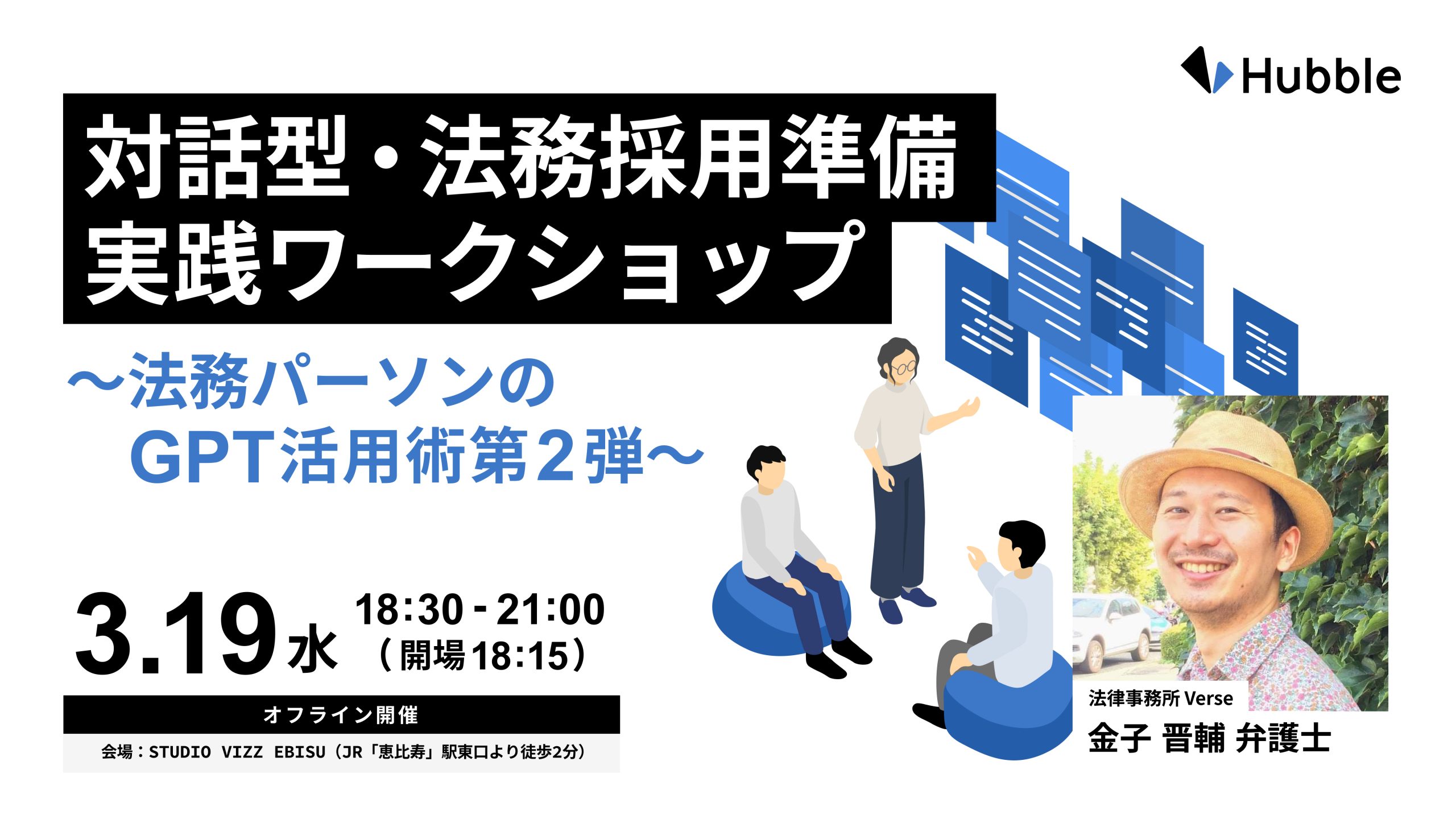 対話型・法務採用準備実践ワークショップ～法務パーソンの GPT 活用術第 2 弾～