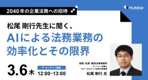 ２０４０年の企業法務への招待。〜松尾剛行先生に聞く、AI による法務業務の効率化とその限界〜