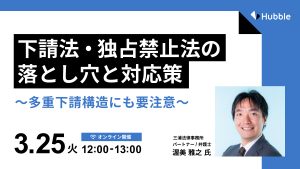 下請法・独占禁止法の落とし穴と対応策～多重下請構造にも要注意～