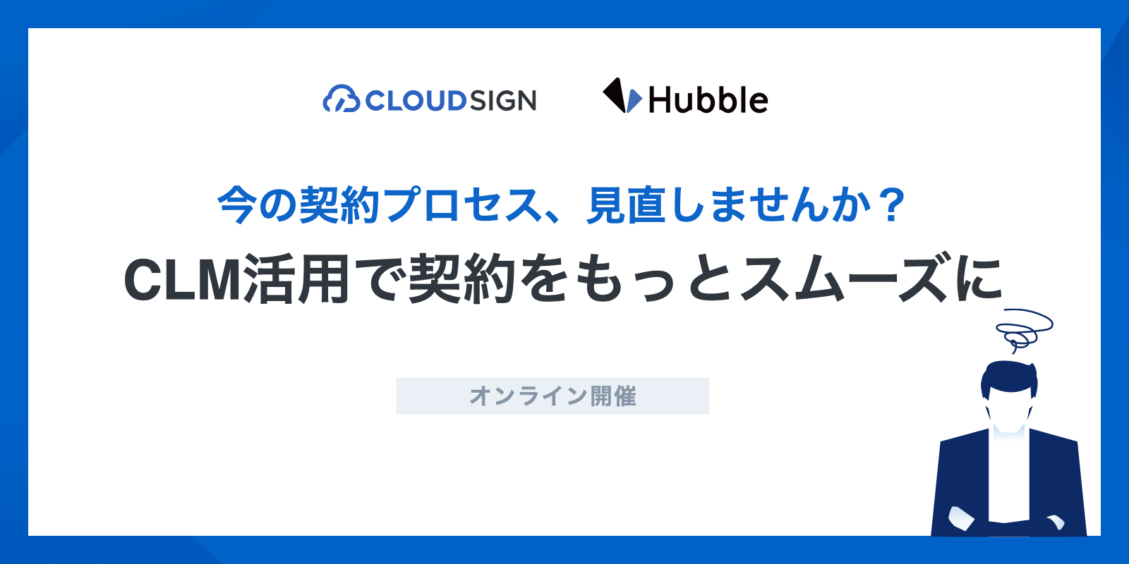 今の契約プロセス、見直しませんか？CLM活用で契約をもっとスムーズに