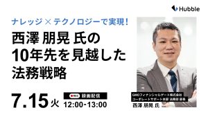 【録画配信】ナレッジ×テクノロジーで実装！西澤 朋晃 氏の10年先を見越した法務戦略