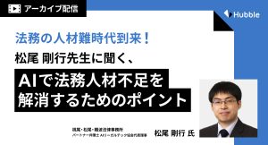 【録画配信】法務の人材難時代到来!松尾剛行先生に聞く、 AIで法務人材不足を解消するためのポイント