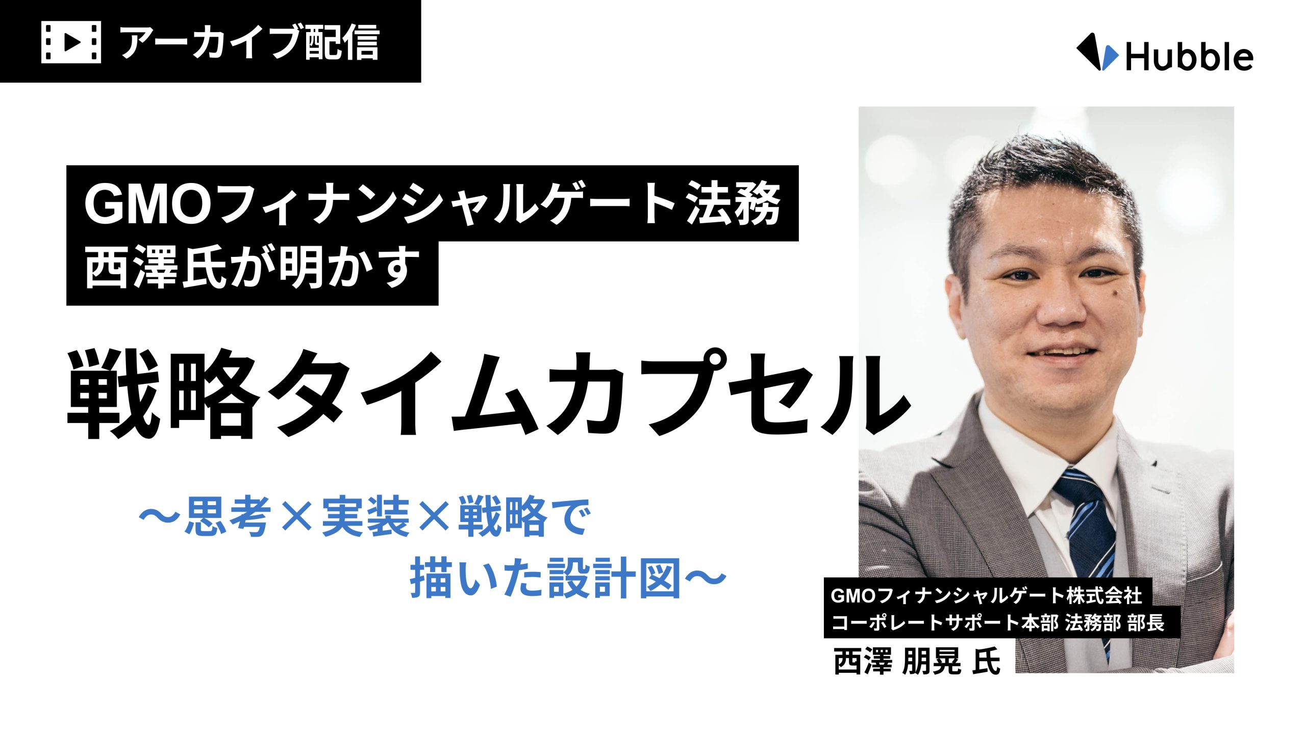 GMOフィナンシャルゲート法務 西澤氏が明かす「戦略タイムカプセル」～思考×実装×戦略で描いた設計図～