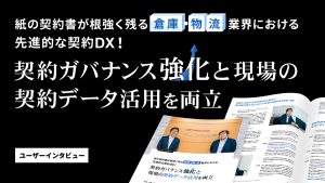 紙の契約書が根強く残る倉庫・物流業界における先進的な契約DX!契約ガバナンス強化と現場の契約データ活用を両立