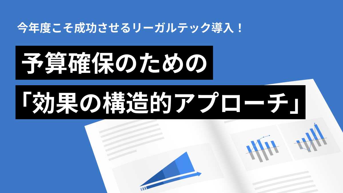 今年度こそ成功させるリーガルテック導入！ 予算確保のための「効果の構造的アプローチ」