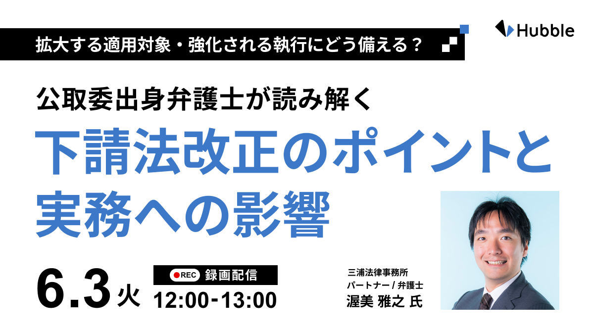 拡大する適用対象・強化される執行にどう備える？公取委出身弁護士が読み解く下請法改正のポイントと実務への影響