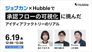 「どこで止まってるの？」がなくなった！ジョブカン × Hubbleで承認フローの可視化に挑んだアイディアファクトリーのリアル