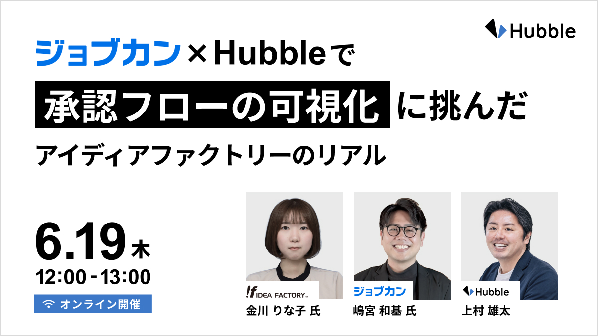 「どこで止まってるの？」がなくなった！ジョブカン × Hubbleで承認フローの可視化に挑んだアイディアファクトリーのリアル