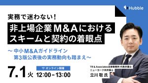 実務で迷わない！非上場M&Aの契約と構造の着眼点～中小M&Aガイドライン第3版公表後の実務動向を踏まえ～