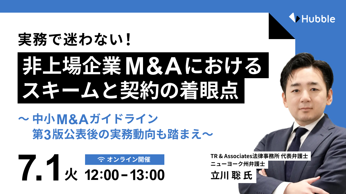 実務で迷わない！非上場M&Aの契約と構造の着眼点～中小M&Aガイドライン第3版公表後の実務動向を踏まえ～