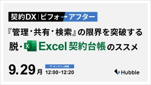 契約DXビフォーアフター 〜「管理・共有・検索」の限界を突破する脱Excel契約台帳のススメ 〜