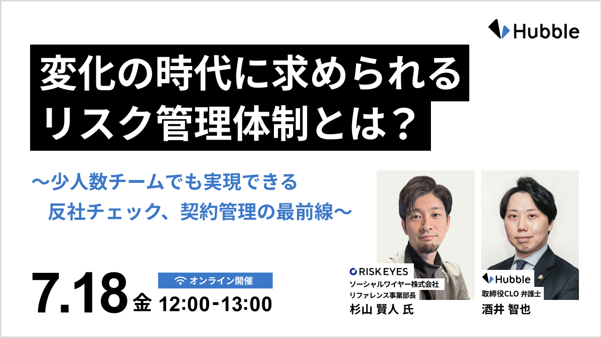 変化の時代に求められるリスク管理体制とは？〜少人数チームでも実現できる反社チェック、契約管理の最前線〜