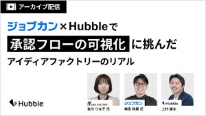 「どこで止まってるの?」がなくなった!ジョブカン × Hubbleで承認フローの可視化に挑んだアイディアファクトリーのリアル