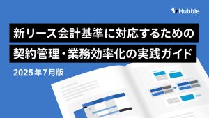 新リース会計基準の影響と新基準に対応するための 契約管理と・業務効率化の実践ガイド（2025 年 7 月版)