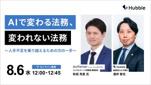 AI で変わる法務、変われない法務〜人手不足を乗り越えるための次の一手〜