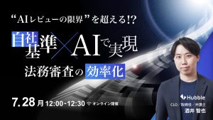 “AIレビューの限界”を超える!?自社基準×AIで実現する法務審査の効率化