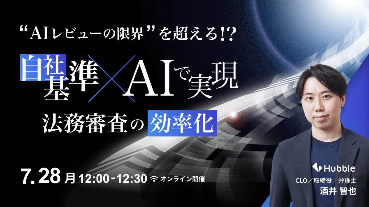 “AIレビューの限界”を超える!?自社基準×AIで実現する法務審査の効率化