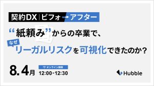 契約DXビフォーアフター〜“紙頼み”からの卒業で、なぜリーガルリスクを可視化できたのか？〜