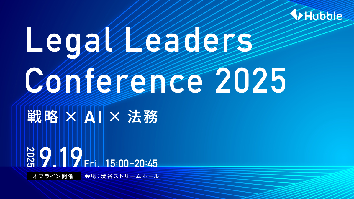 LegalLeadersConference2025 ー戦略×AI×法務ー