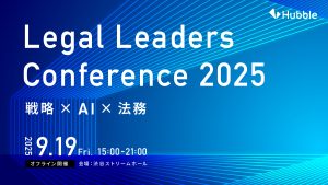 LegalLeadersConference2025 〜戦略×AI×法務〜