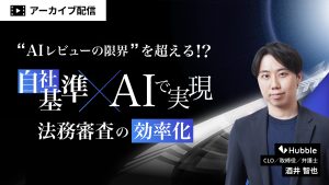 "AIレビューの限界”を超える!?自社基準×AIで実現する法務審査の効率化