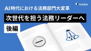 AI 時代における法務部門大変革【後編】 次世代を担う 法務リーダーへ