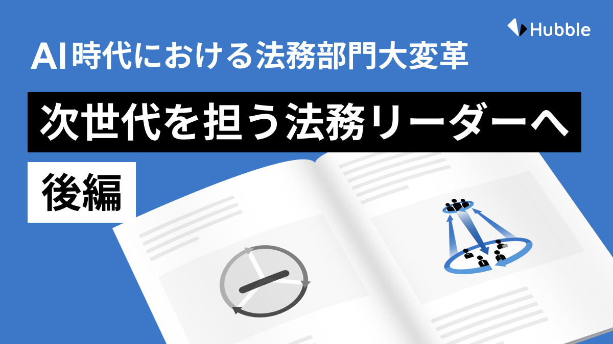 AI 時代における法務部門大変革【後編】 次世代を担う 法務リーダーへ