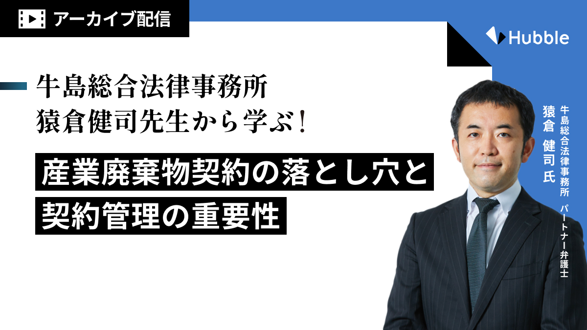 牛島総合法律事務所 猿倉健司先生から学ぶ！産業廃棄物契約の落とし穴と契約管理の重要性