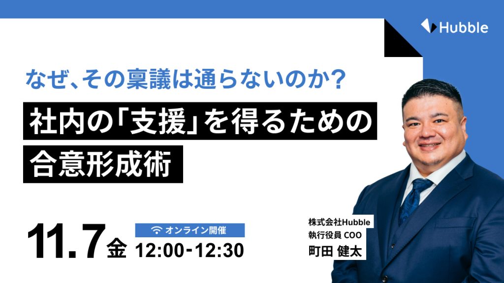 なぜ、その稟議は通らないのか?社内の「支援」を得るための合意形成術
