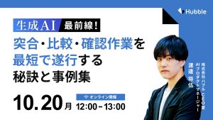 生成AI最前線！突合・比較・確認作業を最短で遂行する秘訣と事例集