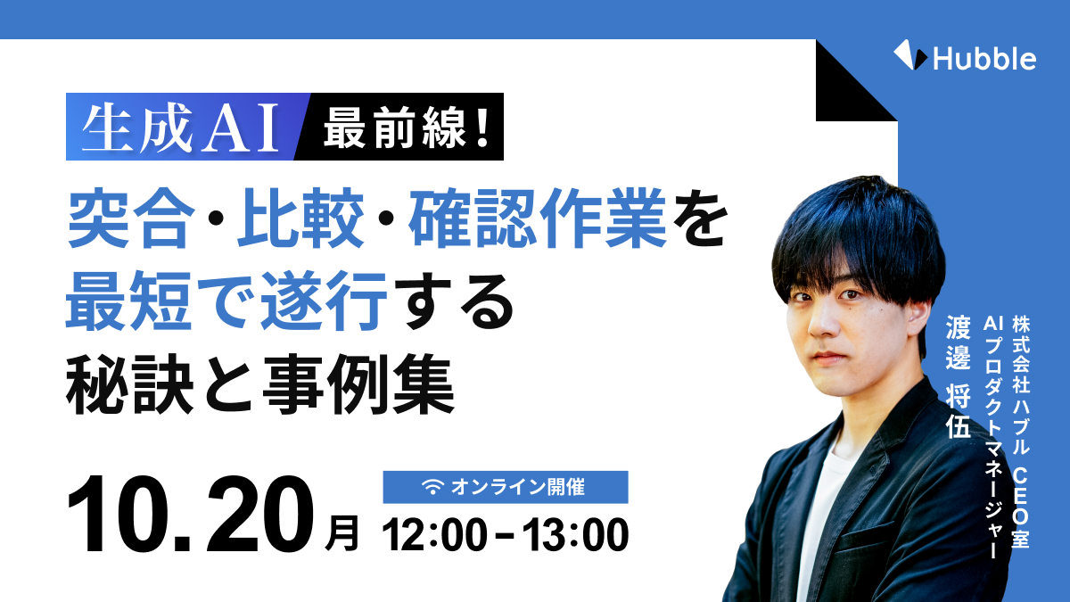 生成AI最前線！突合・比較・確認作業を最短で遂行する秘訣と事例集