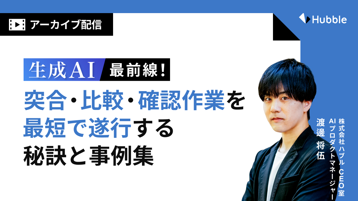生成AI最前線！突合・比較・確認作業を最短で遂行する秘訣と事例集