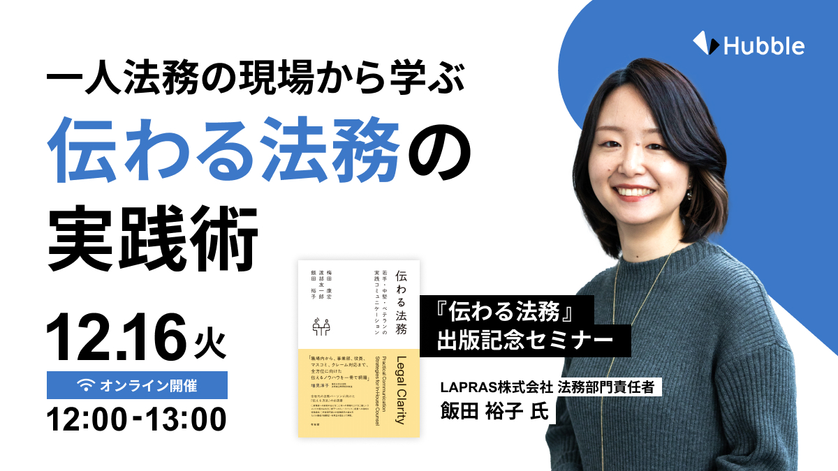 一人法務の現場から学ぶ、“伝わる法務”の実践術 〜「伝わる法務」出版記念セミナー