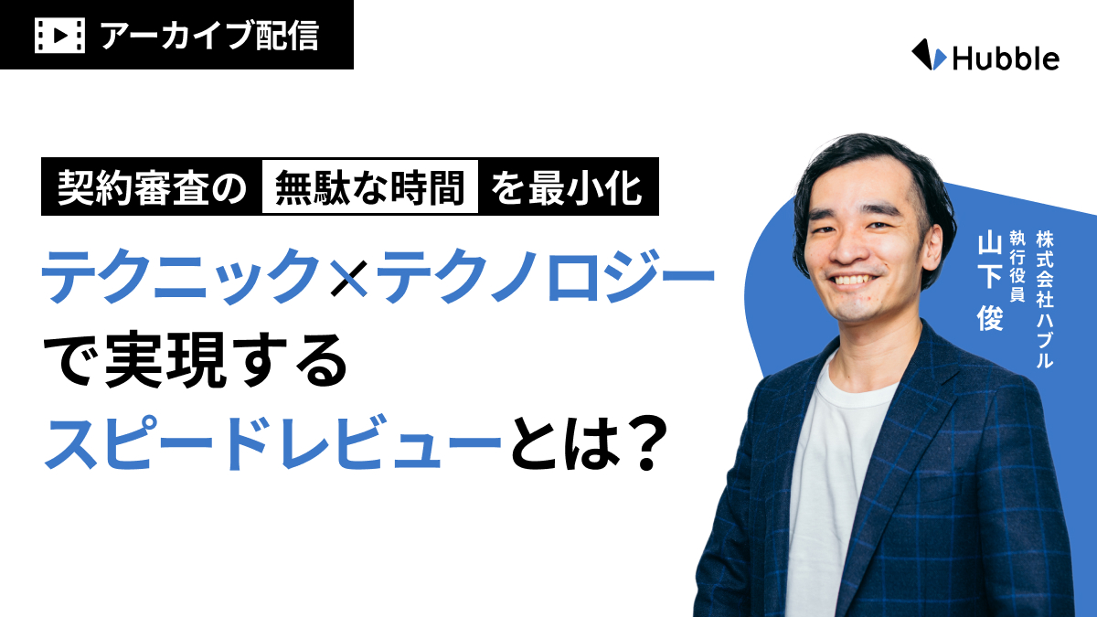 契約審査の“無駄な時間”を最小化─テクニック×テクノロジーで実現するスピードレビューとは？