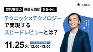 契約審査の“無駄な時間”を最小化 ─テクニック×テクノロジーで実現するスピードレビューとは？