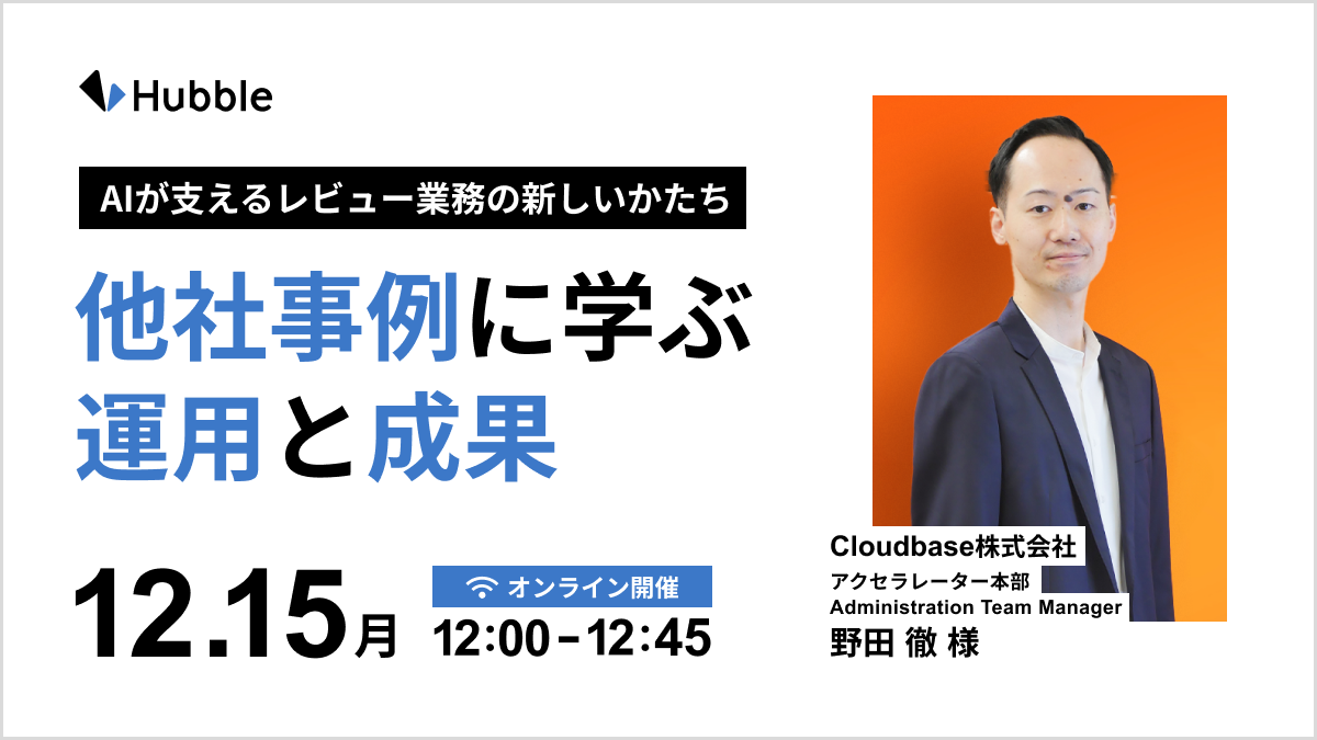 AIが支えるレビュー業務の新しいかたち〜他社事例に学ぶ運用と成果
